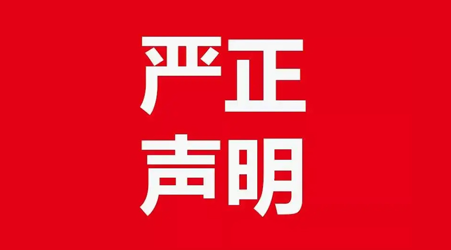 關(guān)于金環(huán)電器康標(biāo)售后電話，特此聲明！