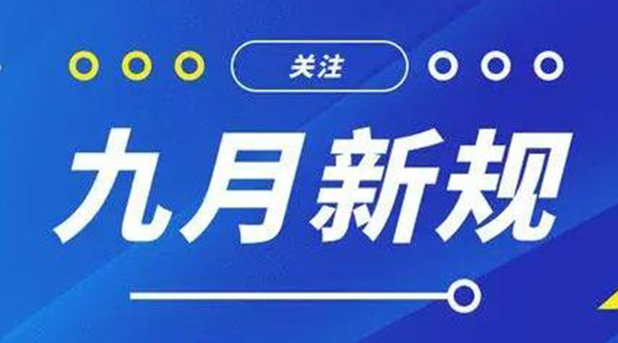 金環(huán)電器告訴你 9月起這批新規(guī)將正式實施！