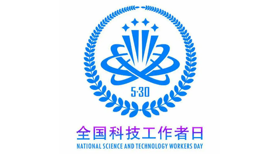 5.30全國科技工作者日！金環(huán)電器致敬每一位科研人