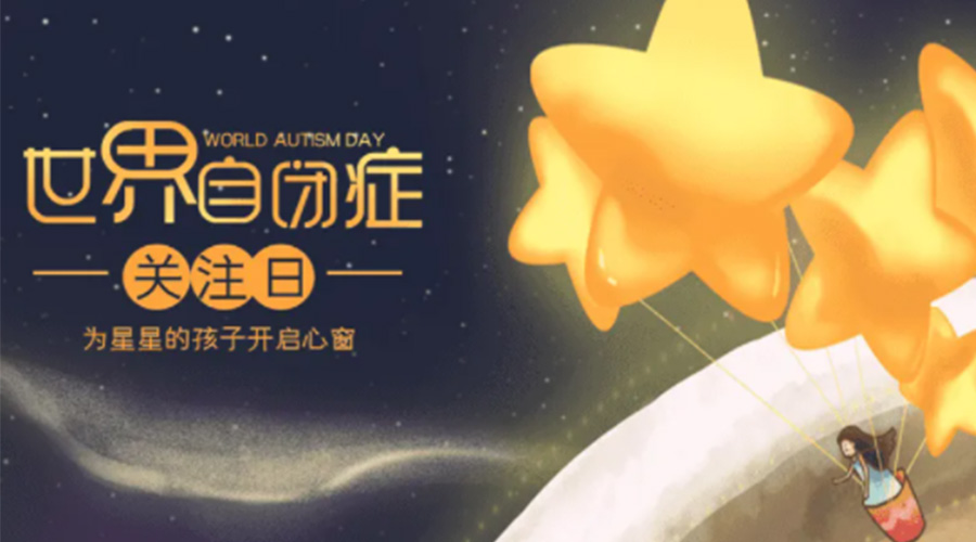 4.2自閉癥日！金環(huán)電器告訴你這個(gè)節(jié)日存在的意義