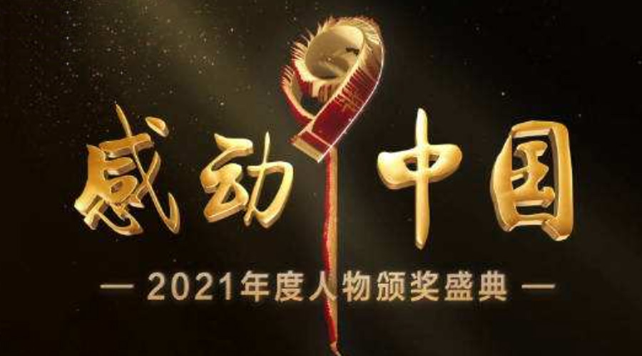 2021感動中國人物名單揭曉！金環(huán)電器致敬平凡的英雄！