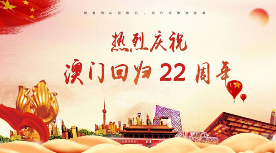 同心同行！金環(huán)電器祝賀澳門(mén)回歸22周年！