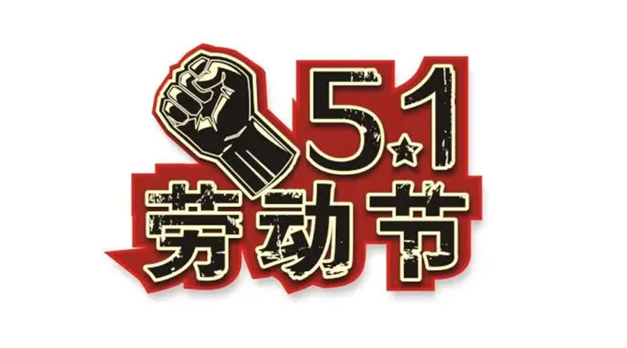 金環(huán)電器和你聊聊  世界各地如何慶祝五一勞動節(jié)？