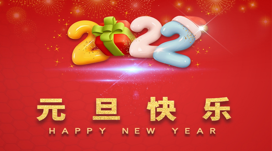 一元復(fù)始，萬象更新！金環(huán)電器祝大家元旦快樂！
