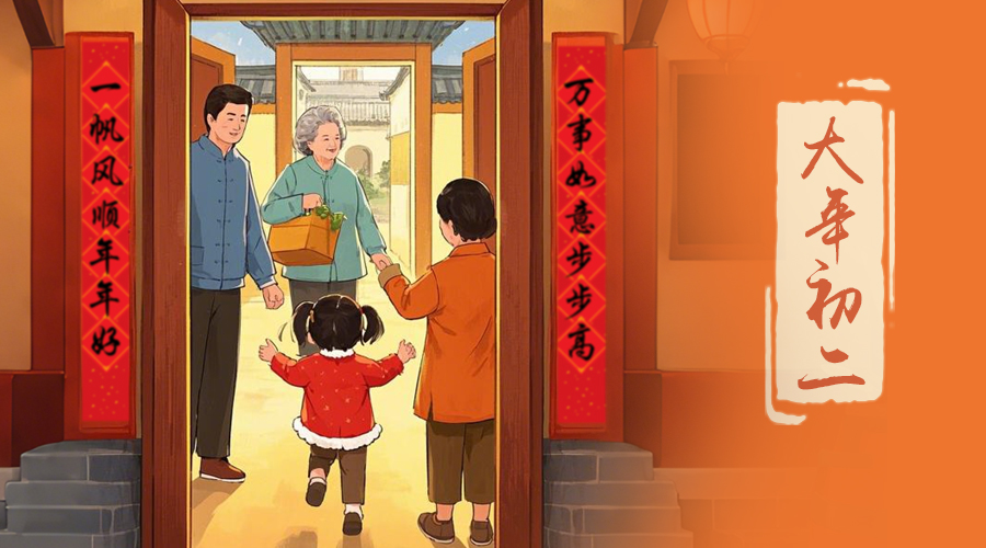 初二：回娘家的日子，金環(huán)電器與您共享親情
