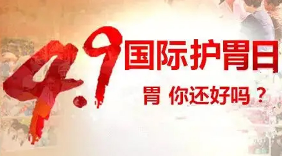 世界養(yǎng)胃日！金環(huán)電器提醒你要謹(jǐn)記這些養(yǎng)胃誤區(qū)