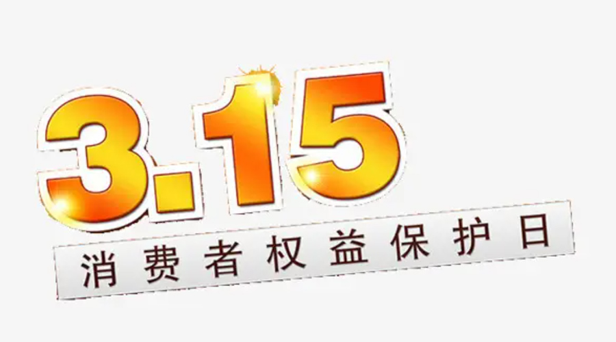3.15消費(fèi)者權(quán)益日！金環(huán)電器告訴你這些節(jié)日知識(shí)