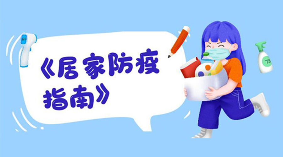 防陽(yáng)指南！金環(huán)電器提醒大家  居家防疫勿掉以輕心