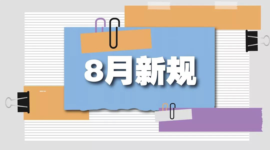 金環(huán)電器告訴你  8月起這些新規(guī)將正式實(shí)施！