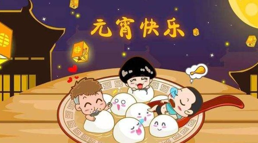 歡喜鬧元宵！金環(huán)電器祝大家元宵節(jié)快樂