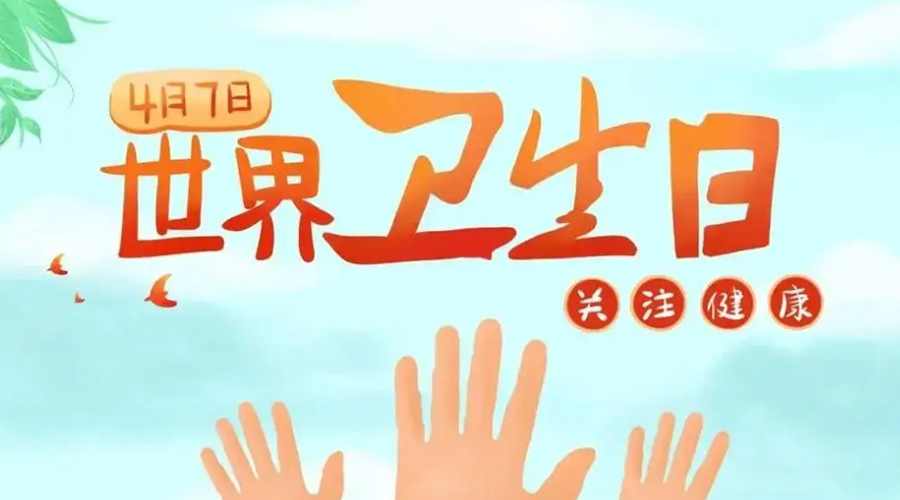 世界衛(wèi)生日！金環(huán)電器提醒你這些衛(wèi)生健康常識(shí)學(xué)起來(lái)！