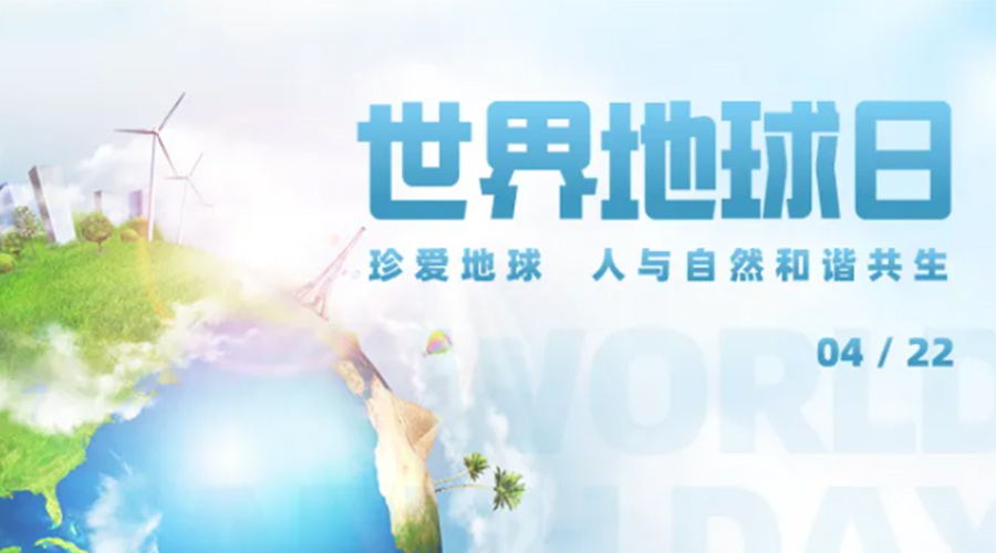 4.22世界地球日！保護環(huán)境  金環(huán)電器是認真的！