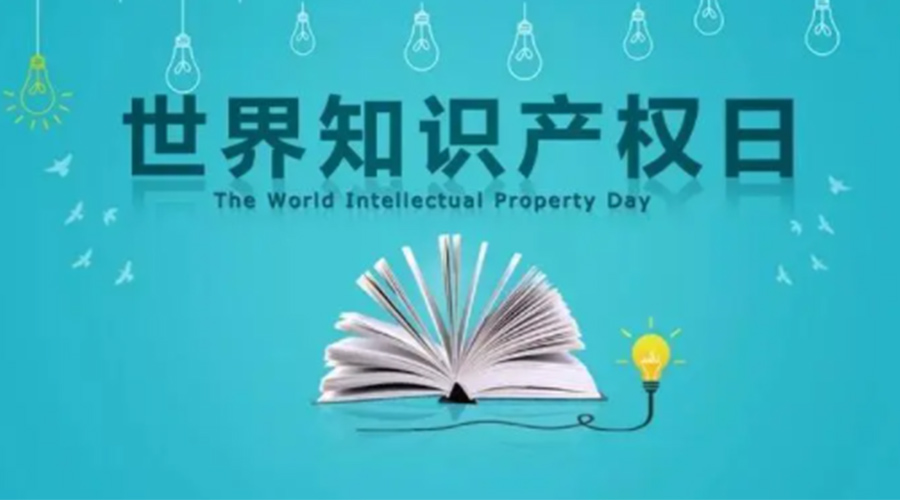 4.26世界知識(shí)產(chǎn)權(quán)日 金環(huán)電器為保護(hù)知識(shí)產(chǎn)權(quán)付出哪些努力？