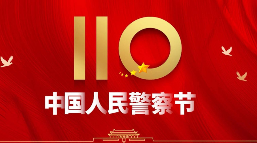 中國人民警察節(jié)！金環(huán)電器向“平安守護(hù)神”致敬！