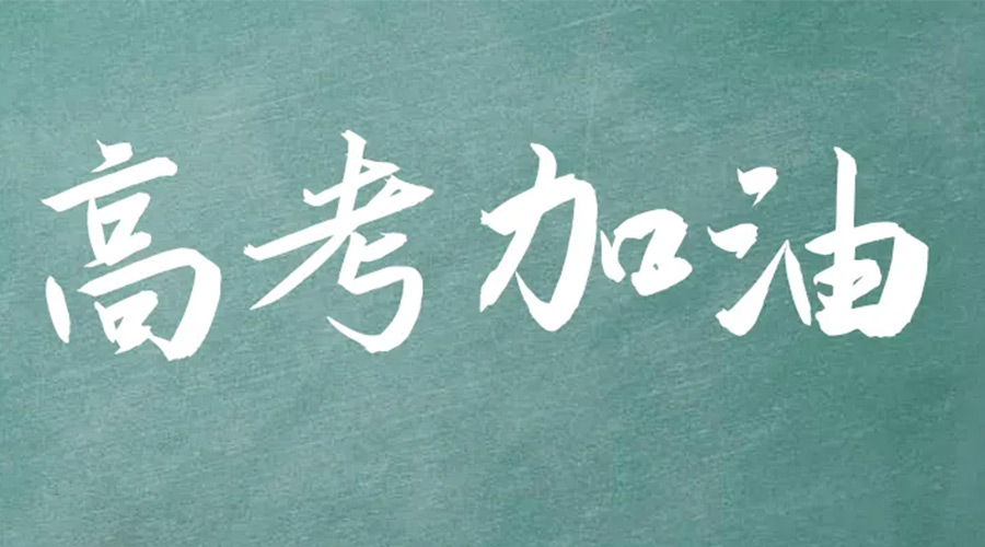 2022年高考開啟！金環(huán)電器祝愿高三學(xué)子們金榜題名