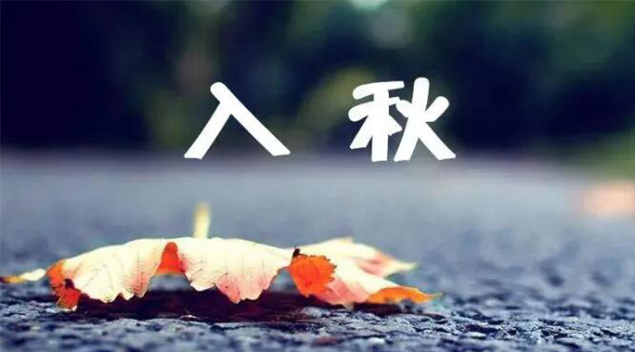 全國入秋進程圖來了！金環(huán)電器提醒大家要注意的事項