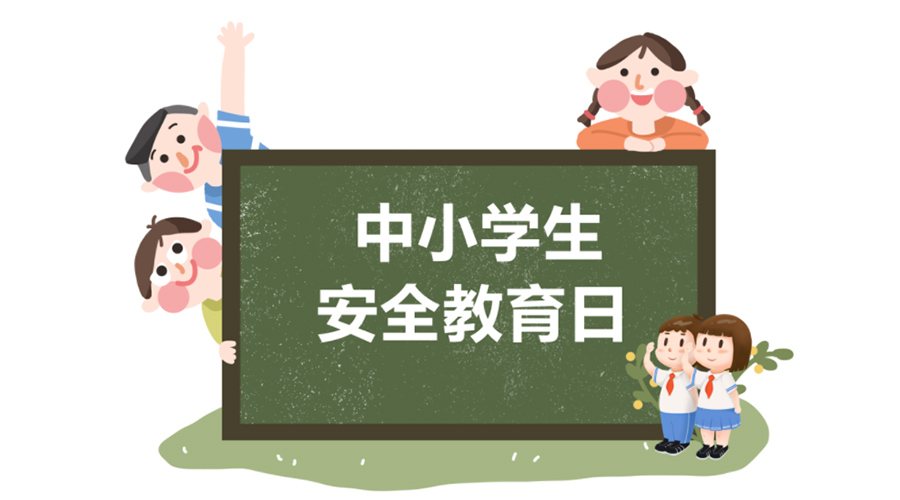 全國中小學(xué)安全教育日！金環(huán)電器提醒你謹(jǐn)記交通安全知識(shí)！